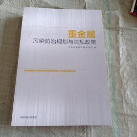 重金属污染防治规划与法规政策