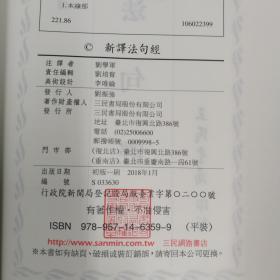 台湾三民版  刘学军 注译《新譯法句經》（锁线胶订）