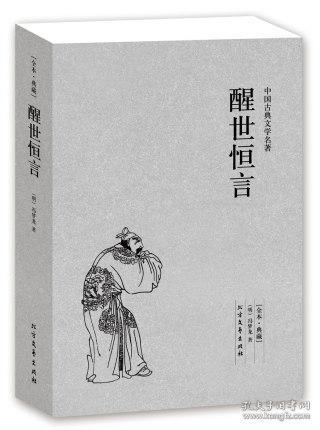 中国古典文学名著：醒世恒言