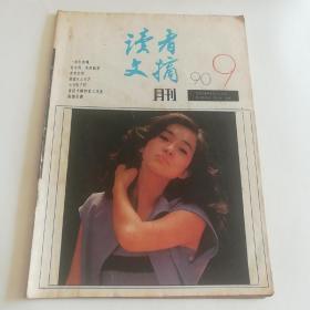 读者文摘 1990 9