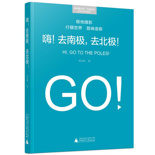 嗨！去南极，去北极！