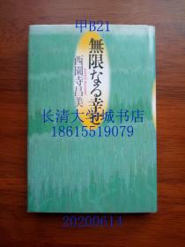 【日文原版】无限なる幸せ（无限的幸福），西园寺昌美，河出书房新社，1993