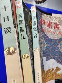 十日谈、雾都孤儿、伊索寓言3册合售