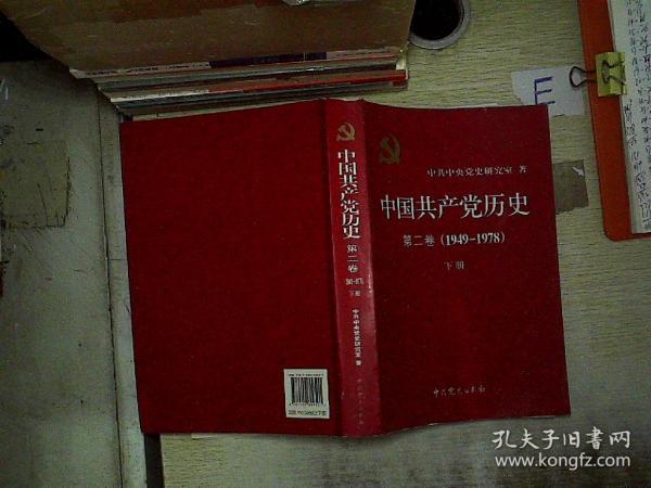 中国共产党历史 第二卷(1949-1978) 下册....