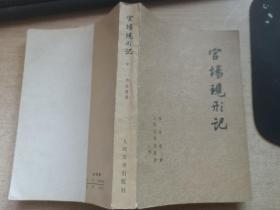 官场现行记 下册