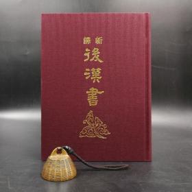 台湾三民版  魏连科等 注译《新譯後漢書》（全10册，荷蘭进口布面精装）