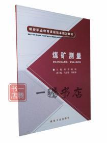 煤矿测量 邓波，姬婧 煤炭工业出版社