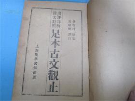 【民国旧书】增评详解 言文对照：足本古文观止（12卷四册全）