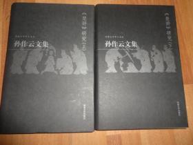 孙作云文集 第1卷  楚辞研究（上、下全两册）