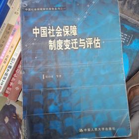 中国社会保障制度变迁与评估