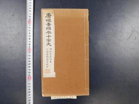 「唐懐素絹本千字文」1冊 明拓停雲館本