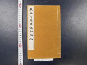 「魏王僧墓誌銘初搨本」1冊