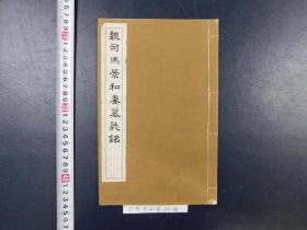 「魏司馬景和妻墓誌銘」1冊