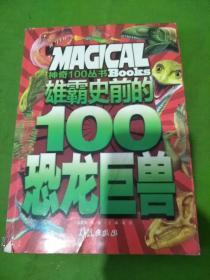 雄霸史前的100恐龙巨兽/神奇100丛书：Magical Books