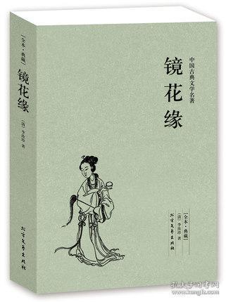 中国古典文学名著：镜花缘