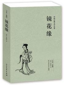 中国古典文学名著：镜花缘