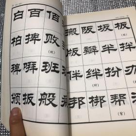 刘炳森隶书现行字字汇