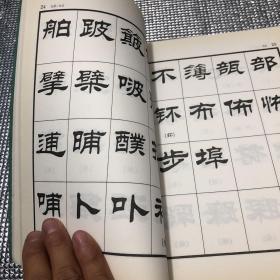 刘炳森隶书现行字字汇