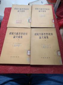 胡凤文艺思想批判论文艺集1一四集