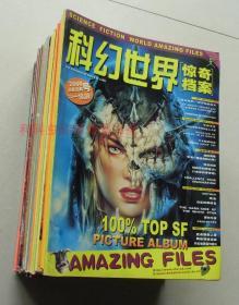 科幻世界画刊惊奇档案35册套装不重复 柳文扬编