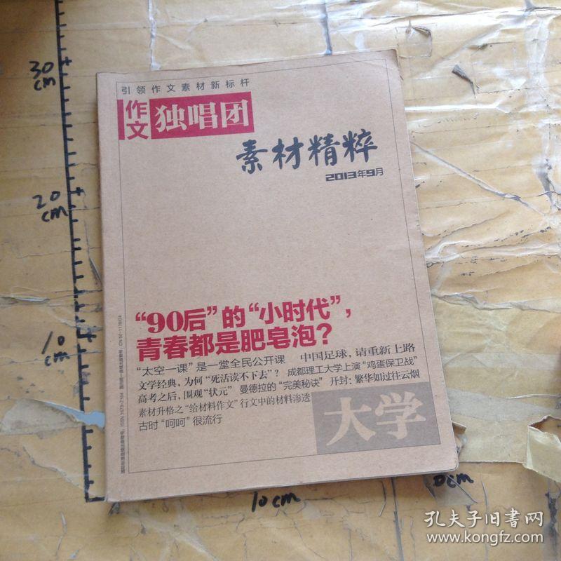 作文独唱团.2013年9月号 总第185期.“90后”的“小时代”，青春都是肥皂