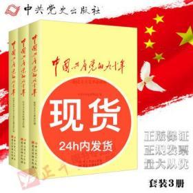 【正版现货 速发】《中国共产党的九十年》 全3册 中国共产党的90年 中共党史出版社 建党95周年知识竞赛 读党史 党的历史知识