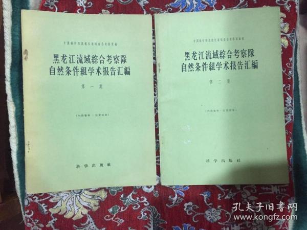 黑龙江流域综合考察队 自然条件组学术报告汇编  第一集 第二集  【二册合售】【私藏，有60年购书发票，如图】