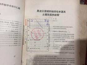 黑龙江流域综合考察队 自然条件组学术报告汇编  第一集 第二集  【二册合售】【私藏，有60年购书发票，如图】