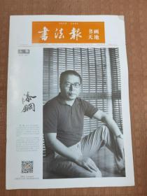 书法报 书画天地 第35期总第485期
品相如图