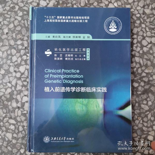 植入前遗传学诊断临床实践