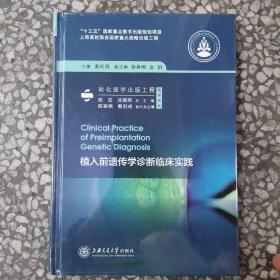 植入前遗传学诊断临床实践