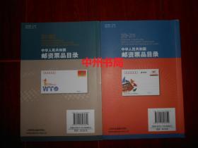 (2009-2010)中华人民共和国邮资票品目录+(2011-2012)中华人民共和国邮资票品目录 共2册合售（2015年1版1印 全铜版彩印  内页品好近未阅）