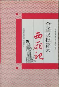 《金圣叹批评本西厢记》（內页全新17号库房）