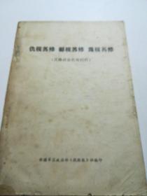 仇视苏修，鄙视苏修，蔑视苏修