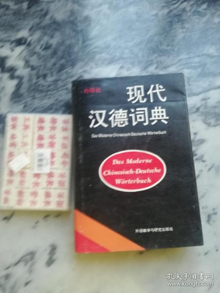 现代汉德词典