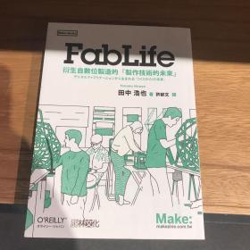 FabLife：迎接创客新时代