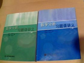 数学分析习题课讲义（上下册）