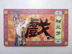 《梅兰芳的舞台艺术》上下集，电影版，VCD全2盒共4碟，这是1955年北京电影制片厂摄制的彩色戏曲电影，北京东方影音公司出版，导演吴祖光。外封套、塑料外盒、碟片全新正品