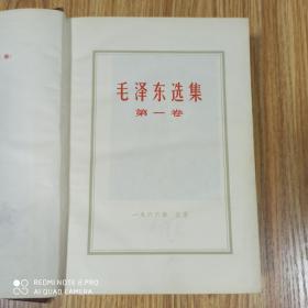 毛泽东选集 一，二卷合订本(第一卷是天津一印，第二卷是北京一印)