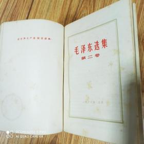 毛泽东选集 一，二卷合订本(第一卷是天津一印，第二卷是北京一印)