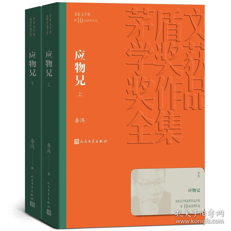 全新正版塑封包装现货速发 茅盾文学奖获奖作品全集：应物兄（套装上下册）李洱著 定价89元