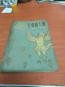 公鸡和太阳