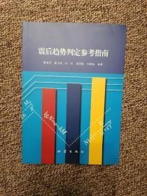 震后趋势判定参考指南