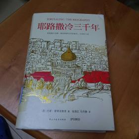 耶路撒冷三千年：THE BIOGRAPHY