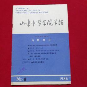 山东中医学院学报1986.1