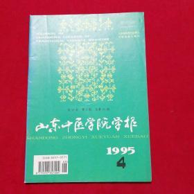 山东中医学院学报1995.4