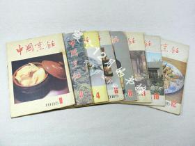 中国烹饪1985年（1.3.4.6,8.10.11.12）8本合售