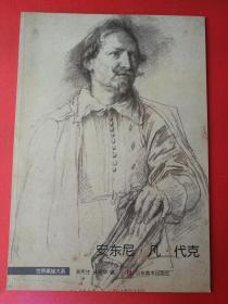 世界素描大系 安东尼凡代克 肖像人体局部细节素描作品集