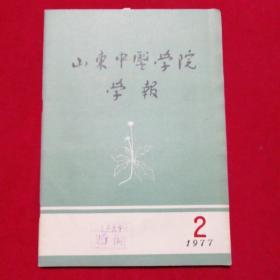 山东中医学院学报1977.2