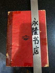 家庭生活改善之研究 生活改善丛书之一 满洲国时期康德九年1942年奉天生活改进社出版